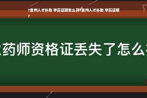 ?泉州人才补助 学历证明怎么开?泉州人才补助 学历证明
?