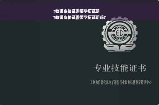 ?教师资格证需要学历证明
?教师资格证需要学历证明吗?