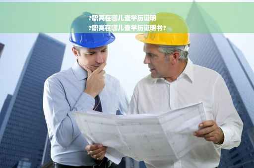 ?职高在哪儿查学历证明
?职高在哪儿查学历证明书?