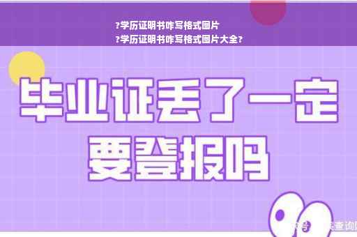 ?学历证明书咋写格式图片
?学历证明书咋写格式图片大全?
