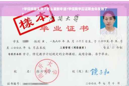 ?学信档案失效了怎么重新申请?学信网学历证明去年失效了
?