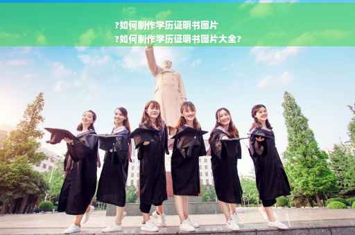 ?如何制作学历证明书图片
?如何制作学历证明书图片大全?