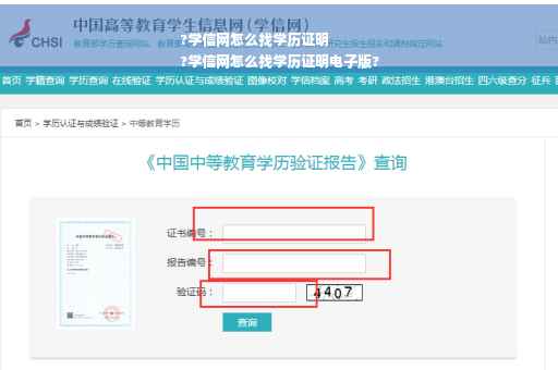 ?学信网怎么找学历证明
?学信网怎么找学历证明电子版?