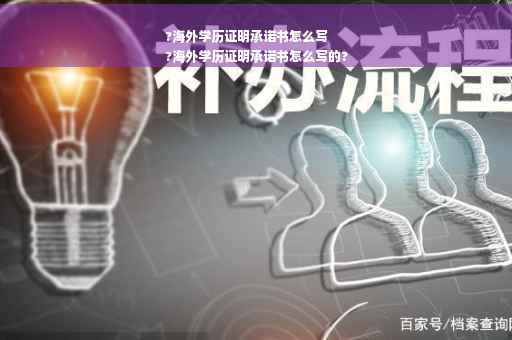 ?海外学历证明承诺书怎么写
?海外学历证明承诺书怎么写的?