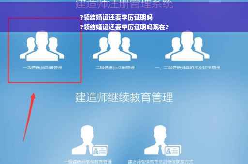 ?领结婚证还要学历证明吗
?领结婚证还要学历证明吗现在?