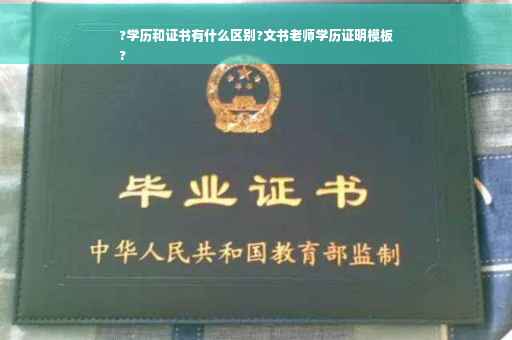 ?学历和证书有什么区别?文书老师学历证明模板
?