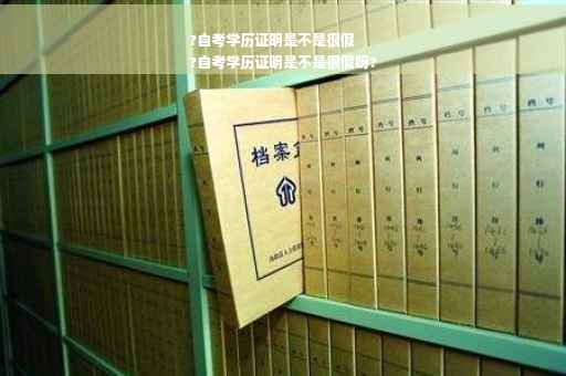 ?自考学历证明是不是很假
?自考学历证明是不是很假呀?