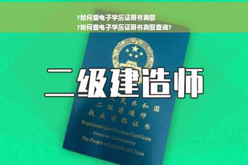 ?如何查电子学历证明书真假
?如何查电子学历证明书真假查询?