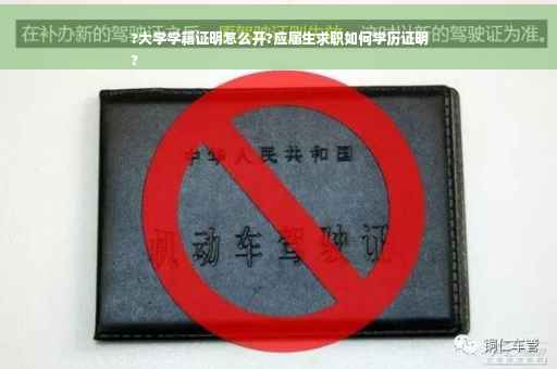 ?大学学籍证明怎么开?应届生求职如何学历证明
?