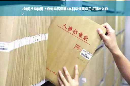?如何从学信网上查询学历证明?本科学信网学历证明怎么查
?