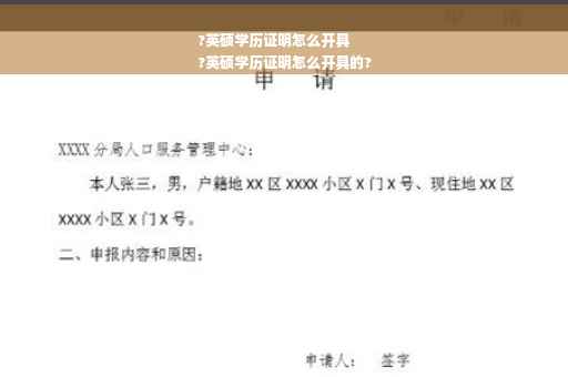 ?英硕学历证明怎么开具
?英硕学历证明怎么开具的?