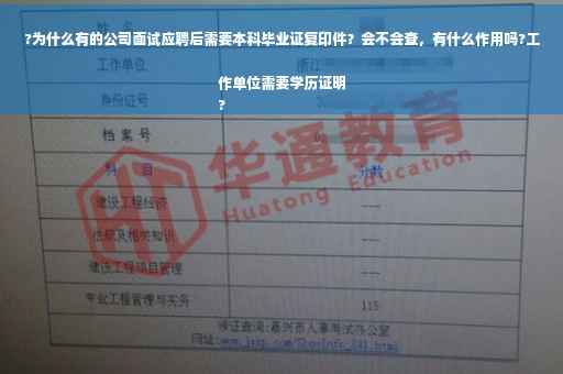 ?为什么有的公司面试应聘后需要本科毕业证复印件？会不会查，有什么作用吗?工作单位需要学历证明
?