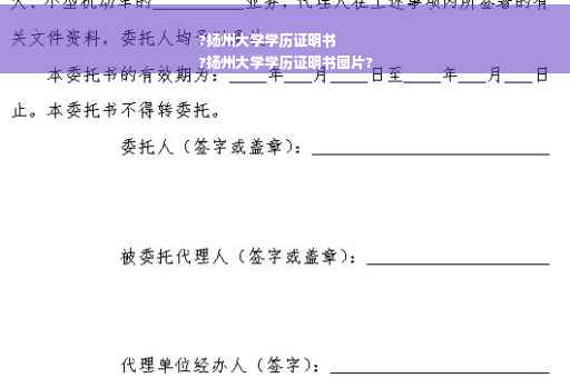 ?扬州大学学历证明书
?扬州大学学历证明书图片?