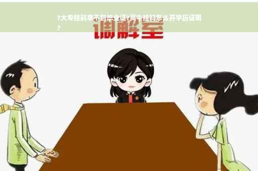?大专挂科拿不到毕业证?高中挂科怎么开学历证明
?