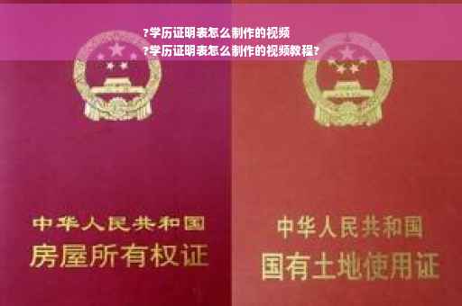 ?学历证明表怎么制作的视频
?学历证明表怎么制作的视频教程?