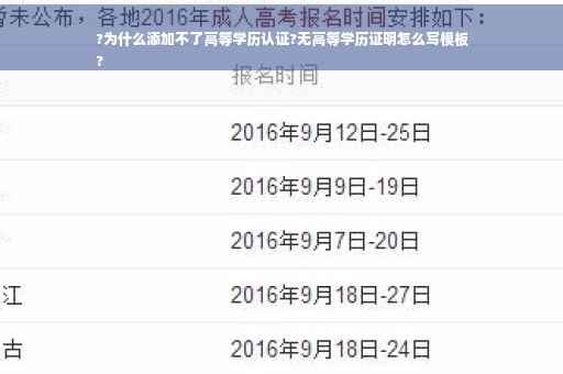 ?为什么添加不了高等学历认证?无高等学历证明怎么写模板
?