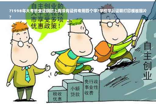?1998年大专毕业证钢印上有没有证件专用四个字?学校学历证明打印模板图片
?