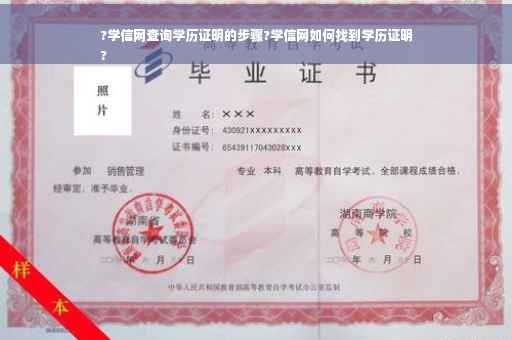 ?学信网查询学历证明的步骤?学信网如何找到学历证明
?