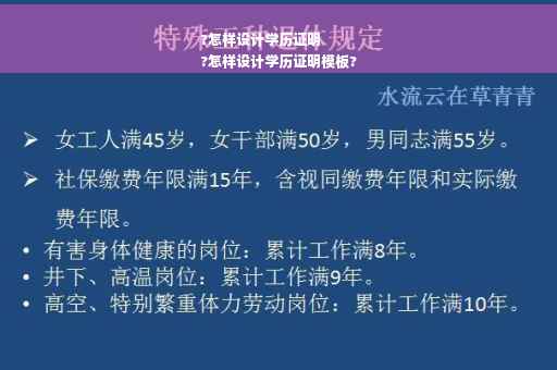 ?怎样设计学历证明
?怎样设计学历证明模板?