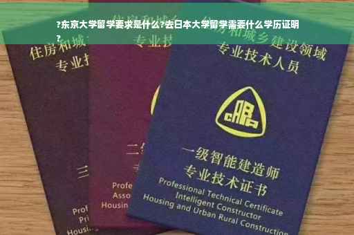 ?东京大学留学要求是什么?去日本大学留学需要什么学历证明
?