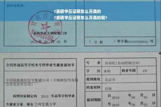 ?英硕学历证明怎么开具的
?英硕学历证明怎么开具的啊?