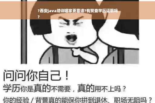 ?西安java培训哪家更靠谱?有赞查学历证明吗
?
