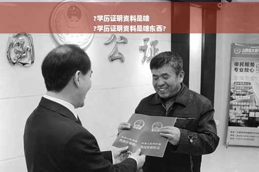 ?学历证明资料是啥
?学历证明资料是啥东西?
