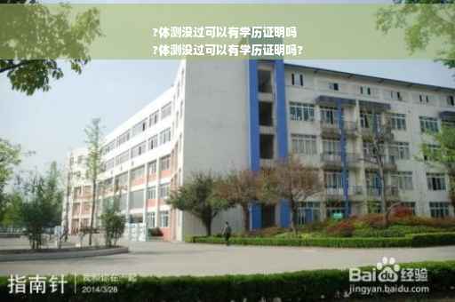 ?体测没过可以有学历证明吗
?体测没过可以有学历证明吗?