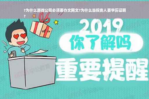 ?为什么游戏公司必须要办文网文?为什么当投资人要学历证明
?