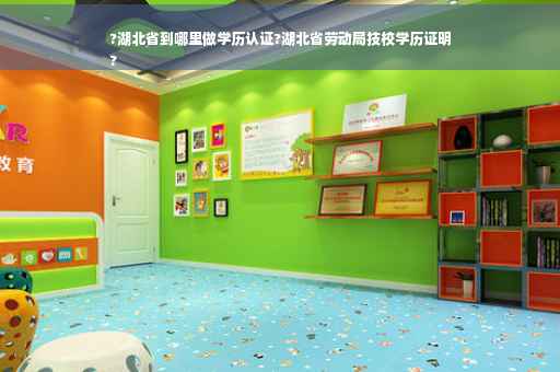 ?湖北省到哪里做学历认证?湖北省劳动局技校学历证明
?