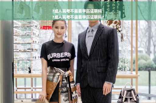 ?成人高考不需要学历证明吗
?成人高考不需要学历证明吗?