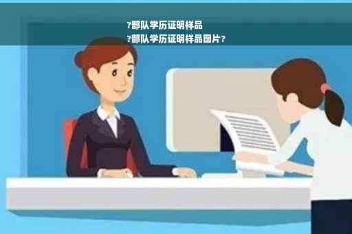 ?部队学历证明样品
?部队学历证明样品图片?
