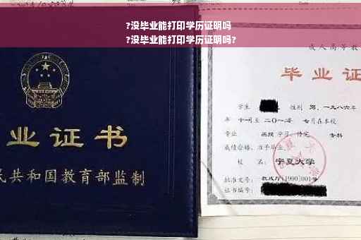 ?没毕业能打印学历证明吗
?没毕业能打印学历证明吗?