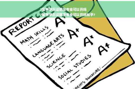 ?留学学历证明没专业可以开吗
?留学学历证明没专业可以开吗知乎?