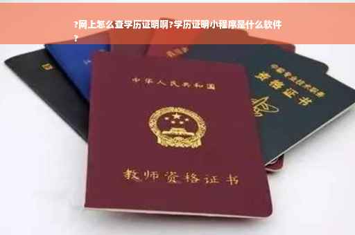 ?网上怎么查学历证明啊?学历证明小程序是什么软件
?
