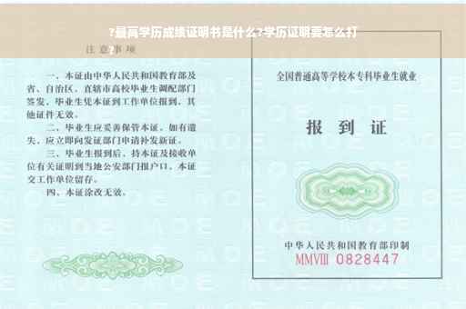 ?最高学历成绩证明书是什么?学历证明要怎么打
?