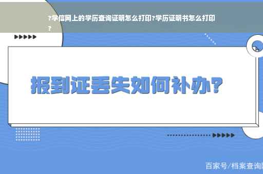 ?学信网上的学历查询证明怎么打印?学历证明书怎么打印
?