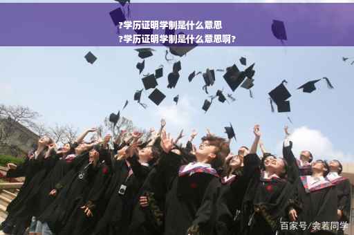 ?学历证明学制是什么意思
?学历证明学制是什么意思啊?