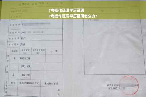 ?考操作证没学历证明
?考操作证没学历证明怎么办?