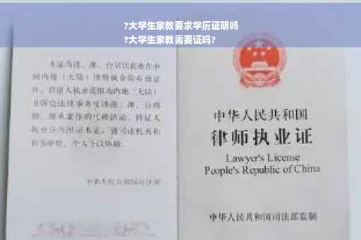 ?大学生家教要求学历证明吗
?大学生家教需要证吗?