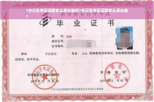 ?书记员学历证明怎么弄出来的?书记员学历证明怎么弄出来
?