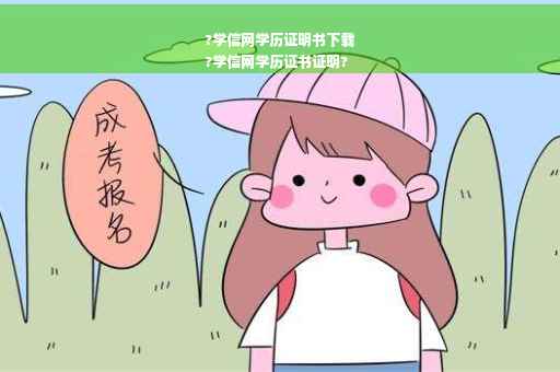 ?学信网学历证明书下载
?学信网学历证书证明?