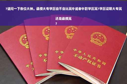 ?请问一下各位大神。函授大专学历会不会比高中或者中职学历高?学历证明大专高还是函授高
?