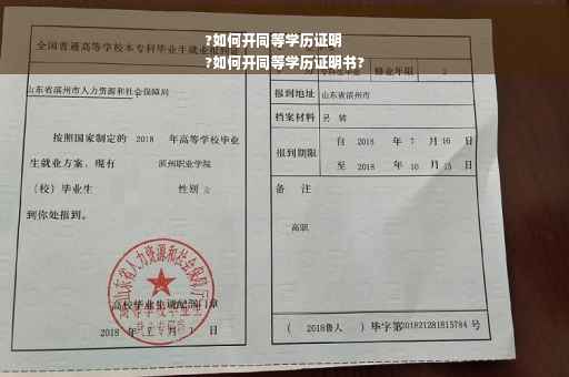 ?如何开同等学历证明
?如何开同等学历证明书?