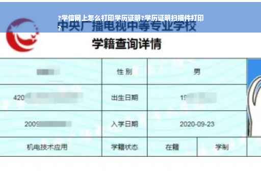 ?学信网上怎么打印学历证明?学历证明扫描件打印
?