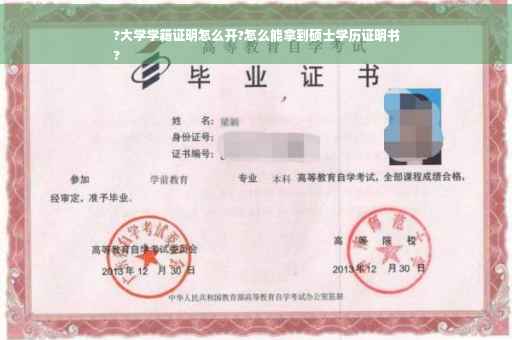?大学学籍证明怎么开?怎么能拿到硕士学历证明书
?