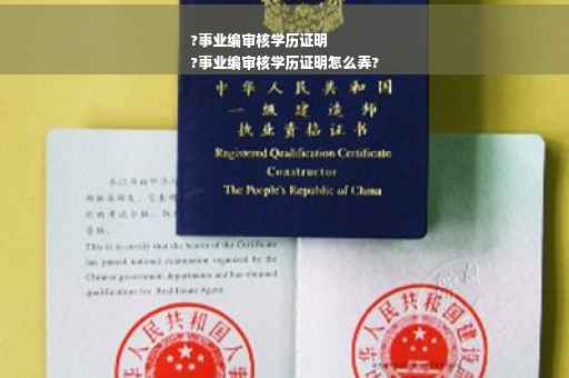 ?事业编审核学历证明
?事业编审核学历证明怎么弄?