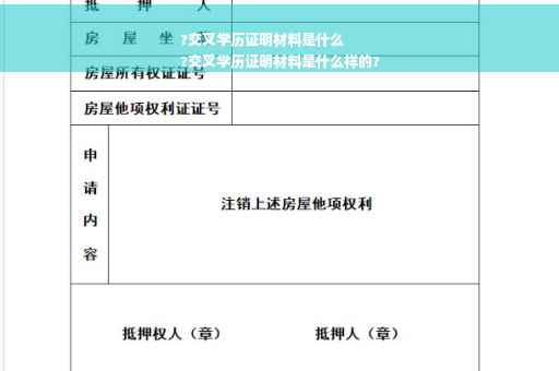 ?交叉学历证明材料是什么
?交叉学历证明材料是什么样的?