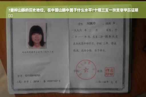 ?秦岭山脉的历史地位，在中国山脉中属于什么水平?十堰三支一扶资审学历证明
⚡️
