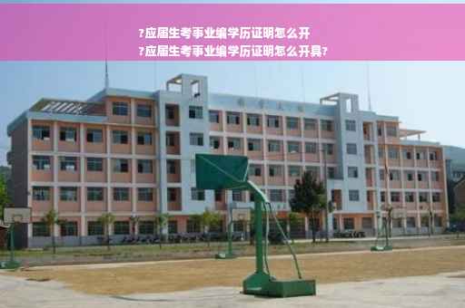 ?应届生考事业编学历证明怎么开
?应届生考事业编学历证明怎么开具?